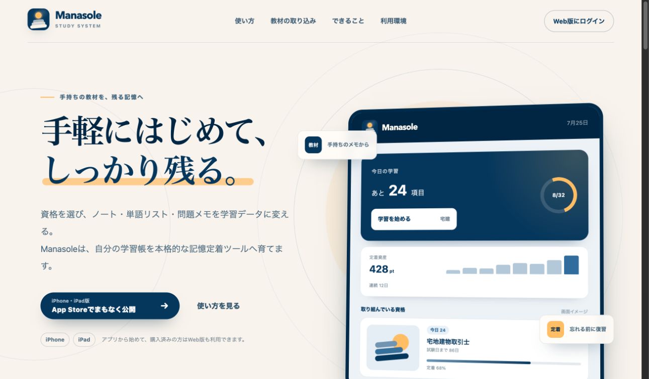 Manasoleの学習画面と紹介ページ