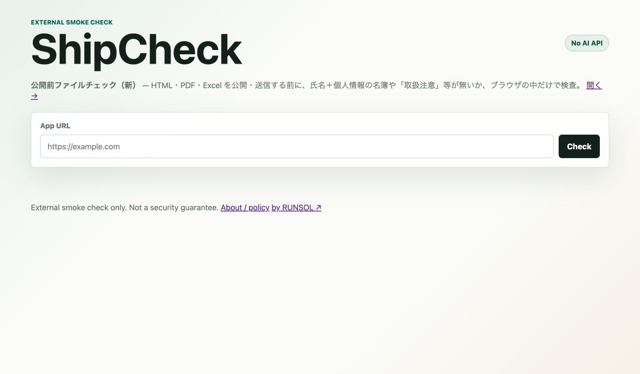 ShipCheckのWebアプリ外形チェック画面